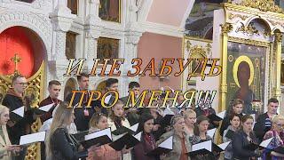 Благовест "И не забудь про меня"
