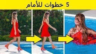 تحدي 5 خطوات للأمام! || مقالب طريفة ومواقف محرجة