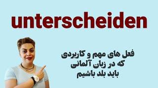 فعل مهمِ unterscheiden زبان آلمانی همراه با مثال های کاربردی