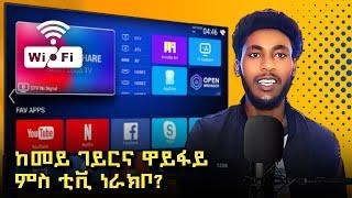 How to connect WiFi to TV? ከመይ ገይርና ዋይፋይ ምስ ቲቪ ነራክቦ?