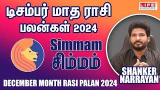 December Month Rasi Palan 2024 | Simmam | டிசம்பர் மாத ராசி பலன் | Life Horoscope