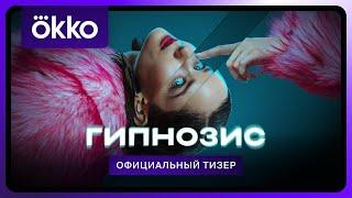 Гипнозис | Тизер-трейлер