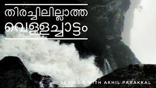 The most dangerous waterfalls in Kerala, പോയാൽ പോയതാണ് തിരച്ചിലില്ലാത്ത കേരളത്തിലെ ഏക വെള്ളച്ചാട്ടം