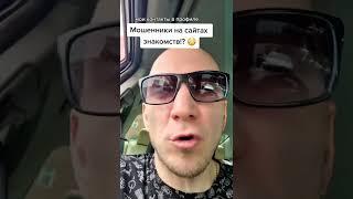 Мошенники на сайтах знакомств! Поделись с другом!!! #психология #мошенники #отношения #мд