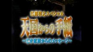 #07【江原啓之】我が子を轢いてしまう悲劇 罪を背負い続ける母に亡き娘は…【天国からの手紙～亡き家族からのメッセージ～】Letters from Heaven