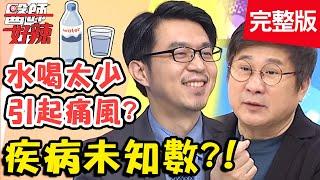 愛愛不戴套、不良飲食習慣，害私密處反覆感染10幾次？！【#醫師好辣】20201201 完整版 疾病未知數 EP1059 鄭丞傑 歸家豪