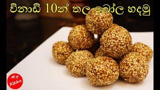 අමුද්‍රව්‍ය 2න් හදන තල බෝල|thala bola | 2 ingredient Sesame ballsM.R KITCHEN