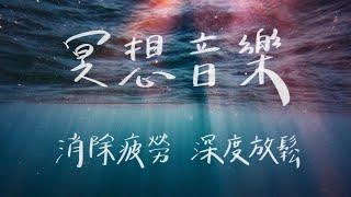 冥想音樂｜消除疲勞、放鬆身心靈、舒壓