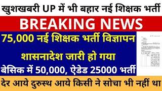 खुशखबरी खुशखबरी UP में 75,000 नई शिक्षक भर्ती विज्ञापन शासनादेश जारी हो गया बेसिक 50,000, ऐडेड 25000