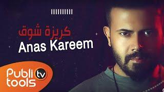 أنس كريم - كريزة شوق Anas Kareem - Krezit Shawk (Official Lyric Video)