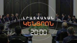 ԳՈՐԾԱԴԻՐԻ ՕՐԱԿԱՐԳԻ 90 ՏՈԿՈՍԸ՝ ՉԶԵԿՈՒՑՎՈՂ | ԼՐԱՏՎԱԿԱՆ ԿԵՆՏՐՈՆ 27.07.24