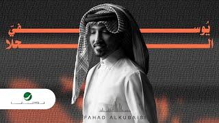 Fahad Al Kubaisi … Yousfi Al Halla - 2022 | فهد الكبيسي … يوسفي الحلا