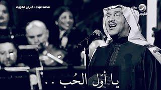 يا اول الحب - جمرة غضى | أداء عظيم - محمد عبده