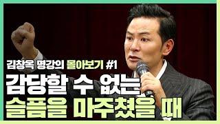 감당할 수 없는 슬픔을 마주쳤을 때 - 김창옥 [김창옥tv 몰아보기]