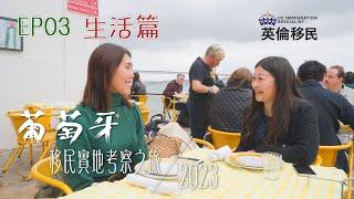 【葡萄牙移民實地考察之旅2023 | Ep03 生活篇】