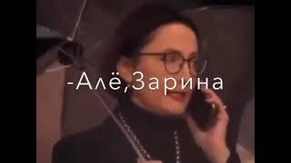 А мы в Домодедово, Зарина!