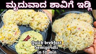 ಬೆಳಿಗ್ಗೆ ತಿಂಡಿಗೆ ಮಾಡಿ ರುಚಿಯಾದ ಶಾವಿಗೆ ಇಡ್ಲಿ/Vermicelli idli     Shavige idli/Semiya Idli in kannada