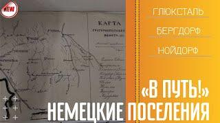 В путь! Немецкие поселения - 01/04/21