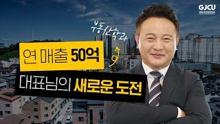 [학과 탐구생활] 부동산학과편연 매출 50억 대표님의 다음 목표는?