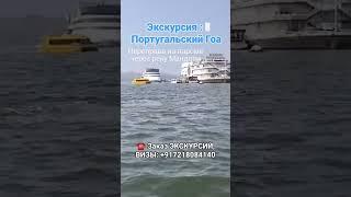 Спасибо большое туристы за видео с экскурсии ПОРТУГАЛЬСКИЙ ГОА