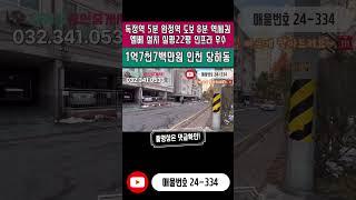 번호24-334)실평22평 엘베 설치 넓은집 KB시세 대비 합리적 매매가 인천2호선 독정역 5분 완정역 도보8분 역세권 인프라 우수 인천 서구 당하동 빌라 매매 #인천빌라