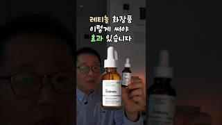 레티놀 바르는 법 이 영상으로 끝 #retinol #항산화