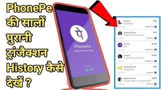 PhonePe की सालों पुरानी ट्रांजैक्शन कैसे देखें ! | How find PhonePe Old transaction View | By 2021