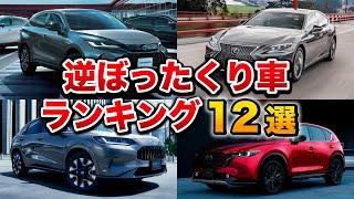 車系YouTuberが選んだ「逆ぼったくり車」ランキング【ベスト12】