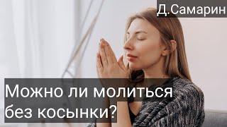 Услышит ли Бог молитву без косынки? Примеры из проповедей Денис Самарин МСЦ ЕХБ