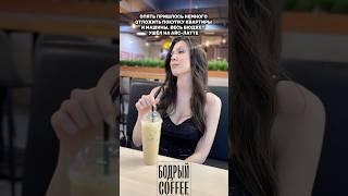 Латте решает Особенно если это Бодрый Coffee  ТРЦ «MEGAberezka», Кулинарный парк, 5 этаж