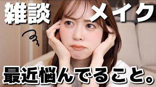 【雑談メイク】28歳YouTuberの私が、最近悩んでいることについて暴露しながらメイクしていきます。