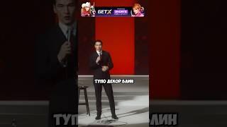 Дед как декор  - Нурлан Сабуров | стендап #shorts #стендап #юмор #нурлансабуров