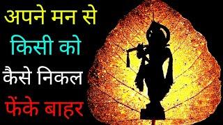 अपने मन से किसी को कैसे निकाल फेंके बाहर, ok vastu gyan, #motivationalstory