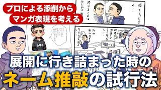 展開に行き詰まった時に試してほしい、ネーム推敲の試行法【プロによるマンガ添削から、マンガ表現を考える】