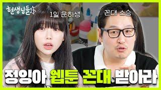 김풍에게 웹툰 배우려다 라면만 끓이고 온 우정잉? [현생님들4 EP.3]