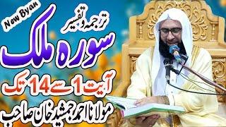 Surah Mulk With Urdu Translation I Tafsir Surah Mulk I New Juma Bayan By Ahmad Jamshed Khan