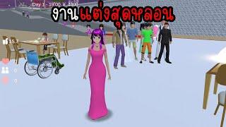 ละครสั้น งานแต่งสุดหลอน | Eve Channel #sakuraschoolsimulator