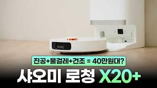 샤오미 로봇청소기 X20+ 사용기40만원대에 진공, 물걸레, 건조까지?