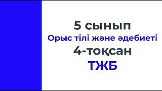 5 сынып Орыс тілі және әдебиеті 4 тоқсан ТЖБ