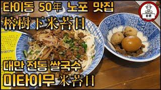 대만 전통쌀국수 미타이무 대만조식문화탐험 2편 타이동 50년 노포맛집 롱슈샤미타이무榕樹下米苔目 대만맛집 타이동맛집