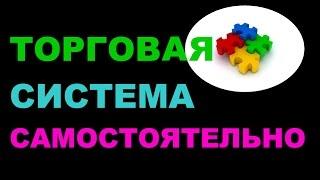 Как самому создать безындикаторную торговую систему для форекса и биржи