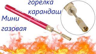 Мини газовая горелка-карандаш (паяльник) с АлиЭкспресс