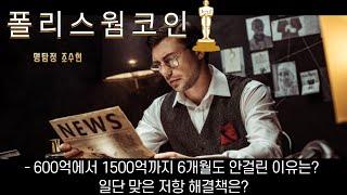 폴리스웜 코인 600억에서 1500억까지 6개월도 안걸린 이유는? 일단 맞은 저항 해결책은?