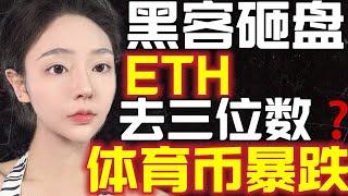 黑客砸盘ETH！以太要去三位数？！灰度事件发酵！体育币暴跌！庄家开始收割？！1121BTC行情分享！BTC｜ETH｜灰度基金｜黑客｜世界杯｜CHZ｜FTX｜黑天鹅