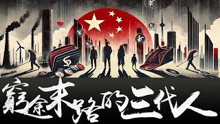 80後90後00後 窮途末路上的三代人中國人 該如何面對註定每況愈下的餘生    | 付鵬經濟  | 優衣庫 | 新疆棉