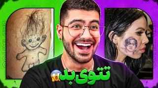 YOUR WORST TATTOOS  تتو های احمقامه ملت