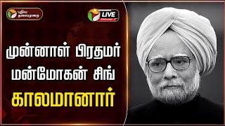 BREAKING: முன்னாள் பிரதமர் மன்மோகன் சிங் காலமானார் | Manmohan Singh Passed Away | PTT