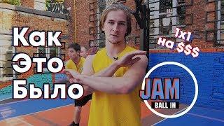 Как прошел наш первый турнир Ball In Jam 1x1? Победитель забрал $$$