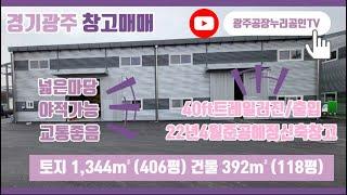 (계약완료)경기광주도척창고매매 22년4월준공의신축창고