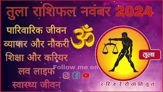 तुला राशि मासिक राशिफल नवंबर 2024 Tula Masik Rashifal नवंबर 2024 #tula #libra #tularashi #rashi